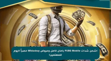 اشحن شدات PUBG Mobile بأمان كامل وعروض Midasbuy حصراً اليوم للمهتمين!